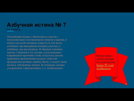 Азбучная истина № 7 Более можно узнать пройдя по этой ссылке:Буква