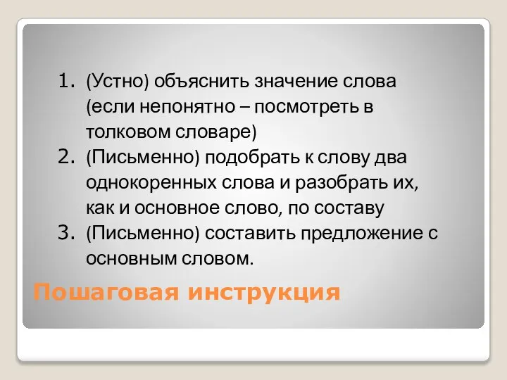 (Устно) объяснить значение слова (если непонятно – посмотреть в толковом словаре)