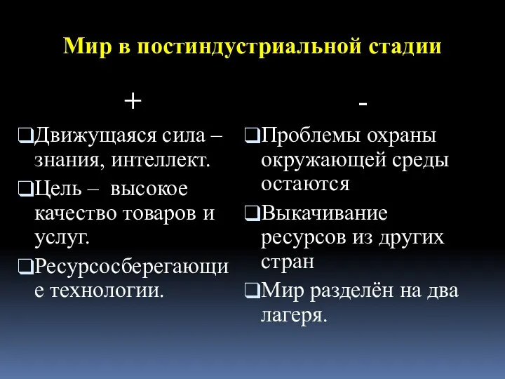 Мир в постиндустриальной стадии + Движущаяся сила – знания, интеллект. Цель