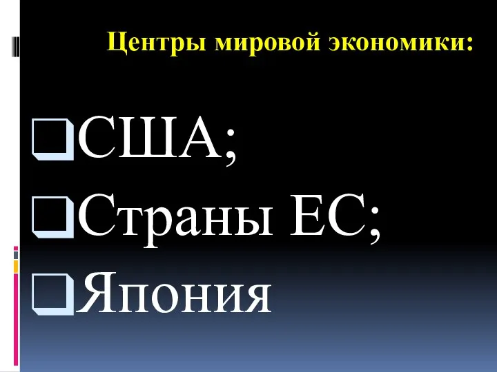 Центры мировой экономики: США; Страны ЕС; Япония