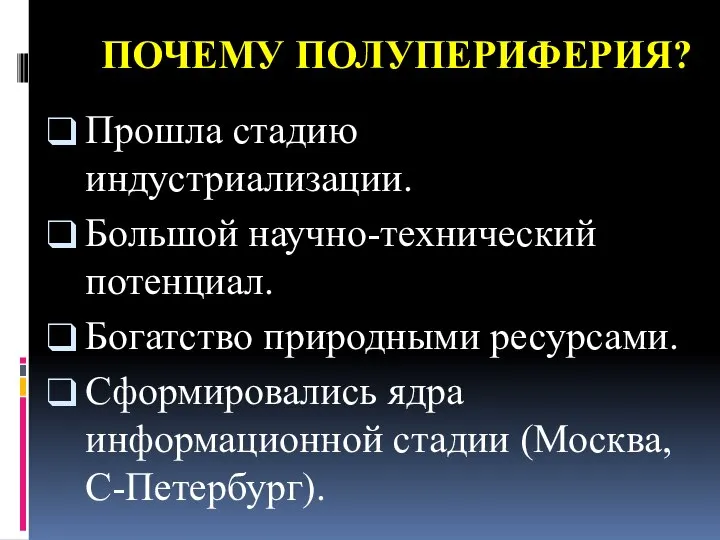 ПОЧЕМУ ПОЛУПЕРИФЕРИЯ? Прошла стадию индустриализации. Большой научно-технический потенциал. Богатство природными ресурсами.