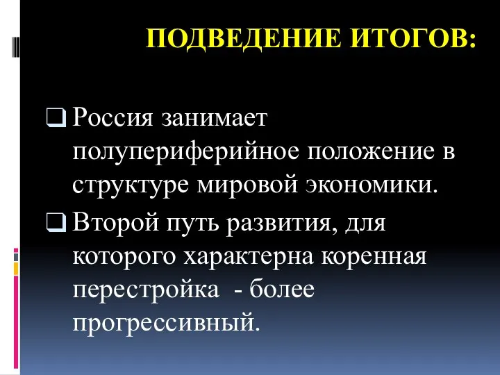 ПОДВЕДЕНИЕ ИТОГОВ: Россия занимает полупериферийное положение в структуре мировой экономики. Второй