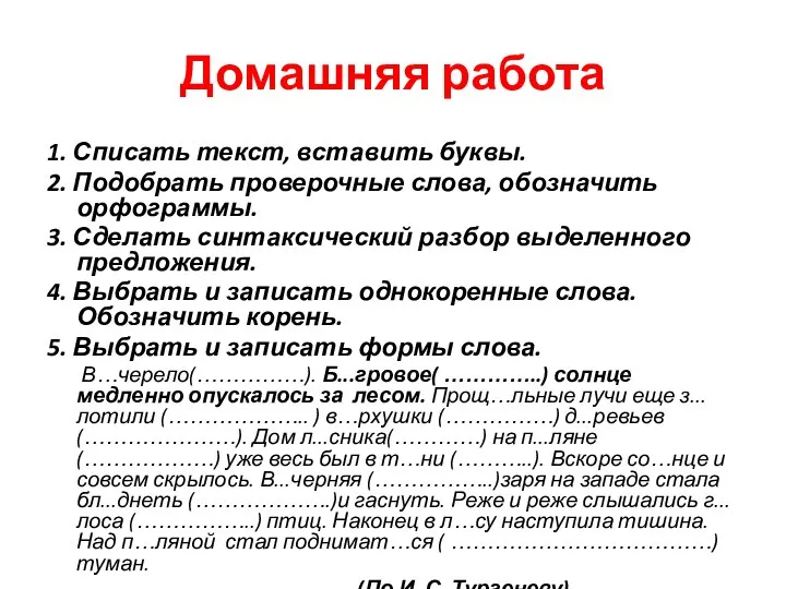 Домашняя работа 1. Списать текст, вставить буквы. 2. Подобрать проверочные слова,