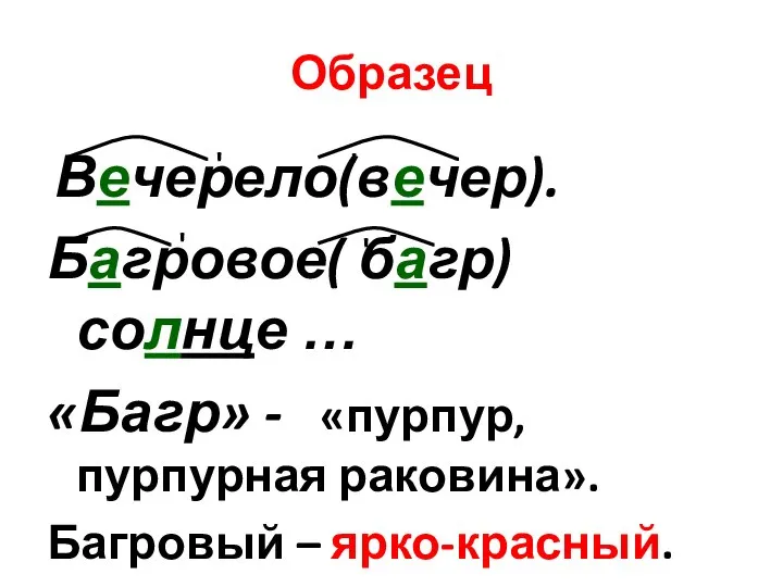 Образец Вечерело(вечер). Багровое( багр) солнце … «Багр» - «пурпур, пурпурная раковина».