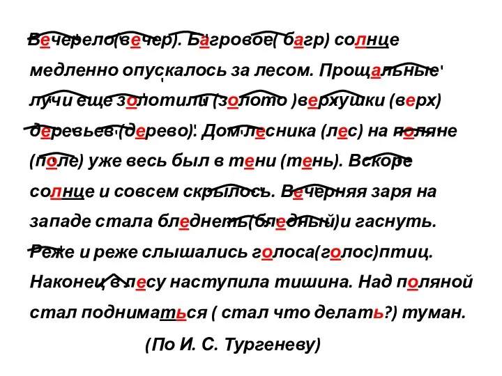 Вечерело(вечер). Багровое( багр) солнце медленно опускалось за лесом. Прощальные лучи еще