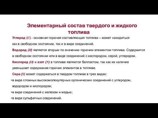 Элементарный состав твердого и жидкого топлива Углерод (С) - основная горючая