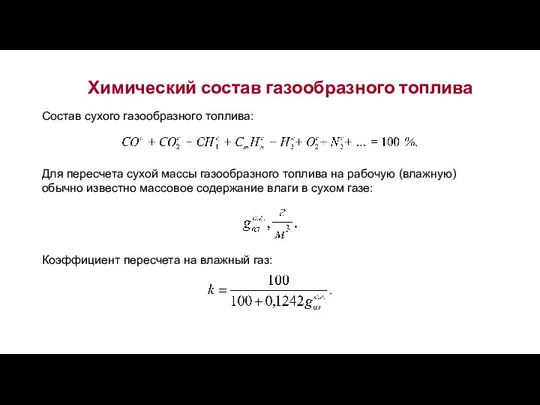 Химический состав газообразного топлива Состав сухого газообразного топлива: Для пересчета сухой