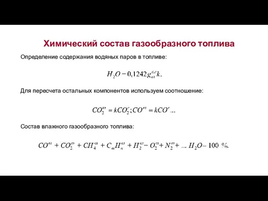 Химический состав газообразного топлива Определение содержания водяных паров в топливе: Для