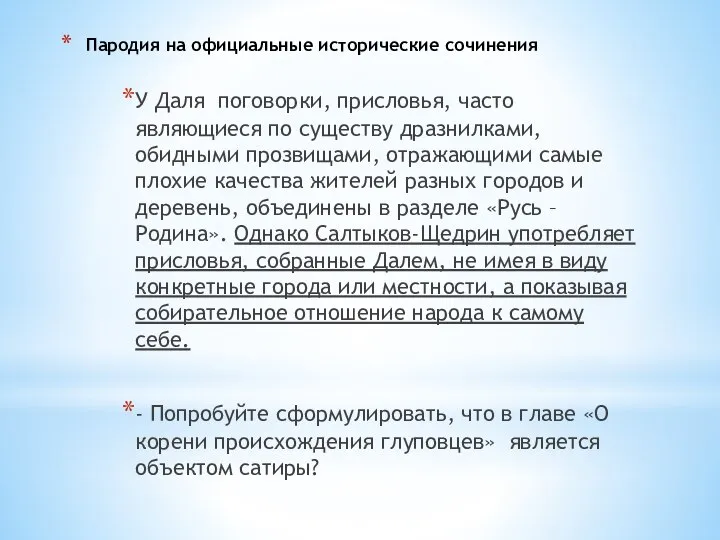 Пародия на официальные исторические сочинения У Даля поговорки, присловья, часто являющиеся