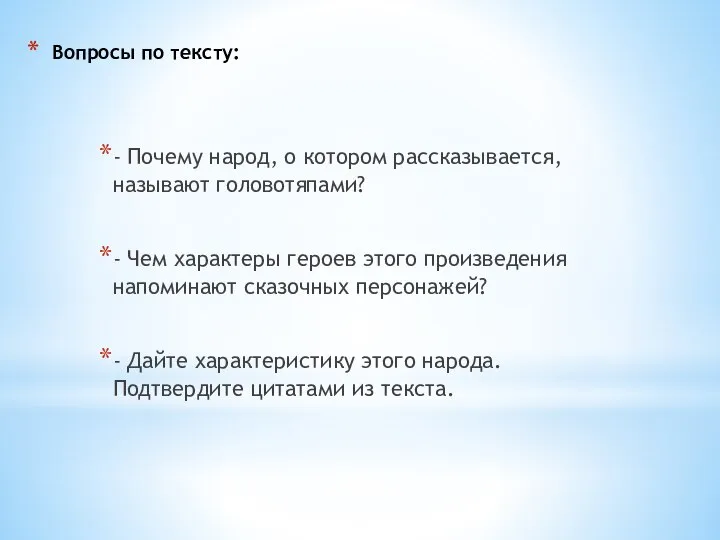 Вопросы по тексту: - Почему народ, о котором рассказывается, называют головотяпами?