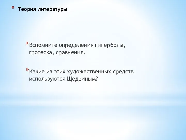 Теория литературы Вспомните определения гиперболы, гротеска, сравнения. Какие из этих художественных средств используются Щедриным?