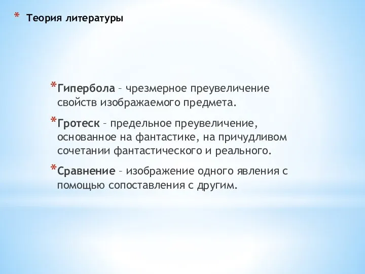 Теория литературы Гипербола – чрезмерное преувеличение свойств изображаемого предмета. Гротеск –