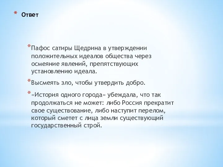 Ответ Пафос сатиры Щедрина в утверждении положительных идеалов общества через осмеяние