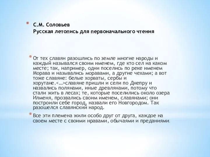 С.М. Соловьев Русская летопись для первоначального чтения От тех славян разошлись