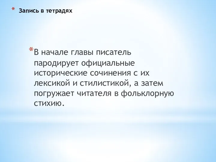 Запись в тетрадях В начале главы писатель пародирует официальные исторические сочинения