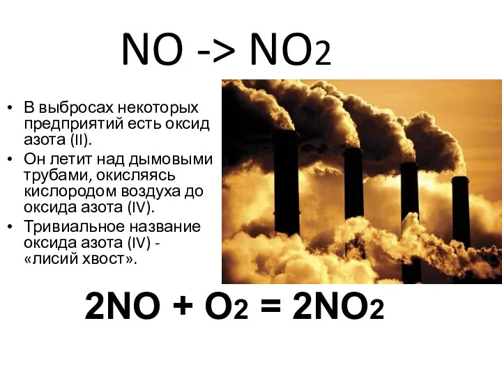 NO -> NO2 В выбросах некоторых предприятий есть оксид азота (II).