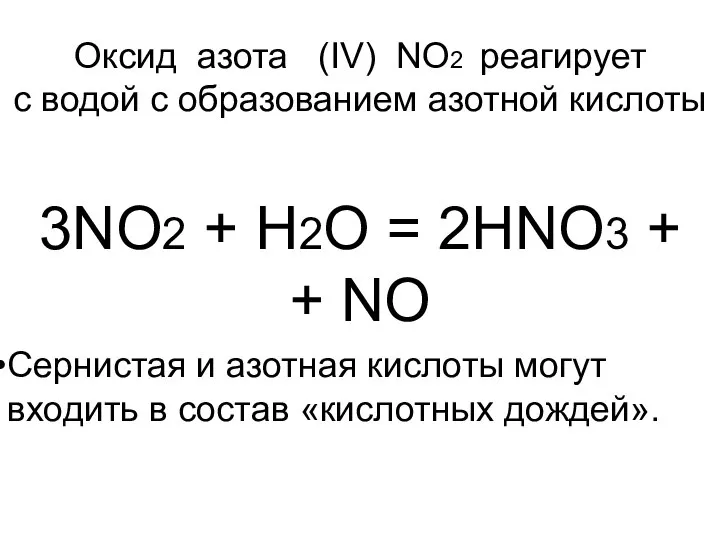 Оксид азота (IV) NO2 реагирует с водой с образованием азотной кислоты
