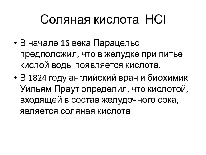 Соляная кислота НСl В начале 16 века Парацельс предположил, что в