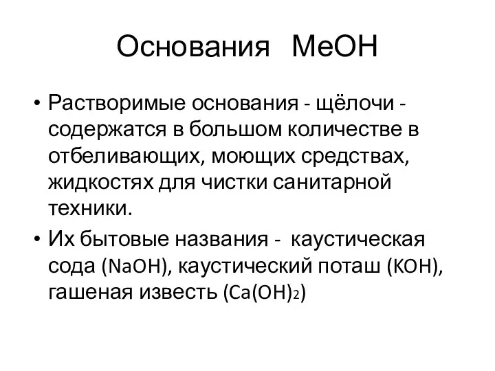 Основания МеОН Растворимые основания - щёлочи - содержатся в большом количестве