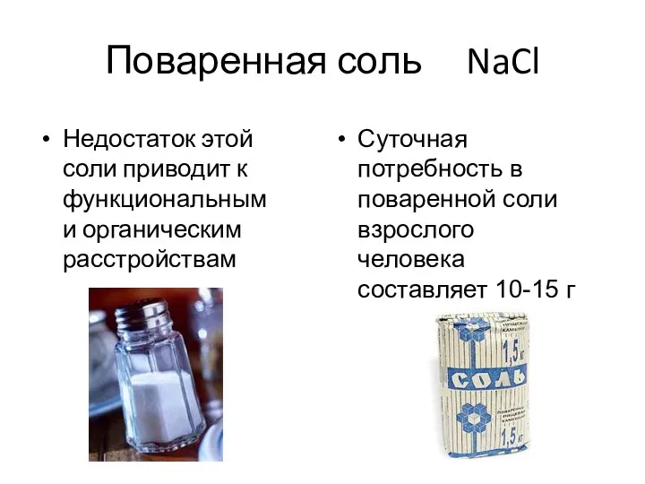 Поваренная соль NaCl Недостаток этой соли приводит к функциональным и органическим