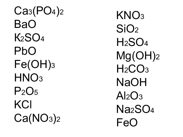 Са3(РО4)2 ВаО К2SO4 PbO Fe(OH)3 HNO3 P2O5 KCl Ca(NO3)2 KNO3 SiO2