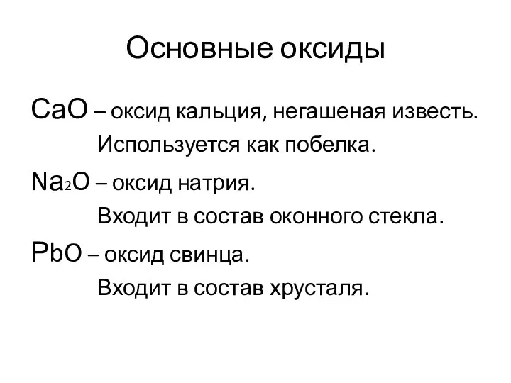 Основные оксиды СаО – оксид кальция, негашеная известь. Используется как побелка.