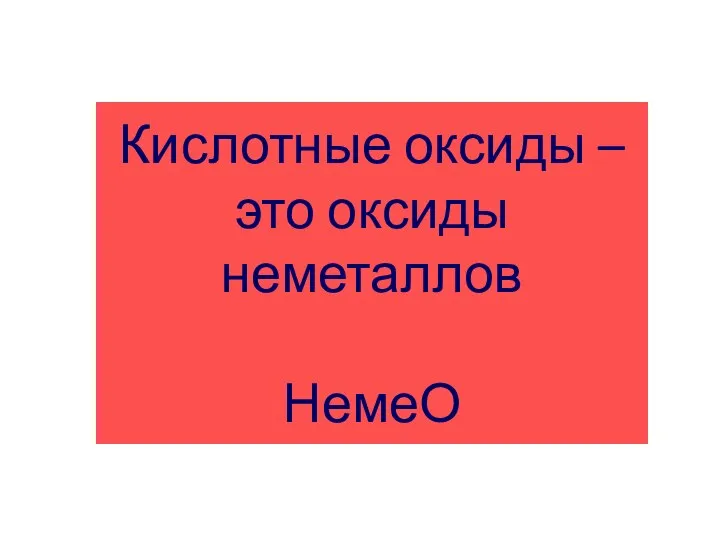 Кислотные оксиды – это оксиды неметаллов НемеО