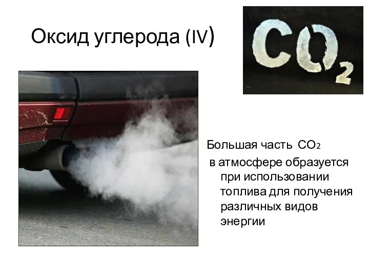 Оксид углерода (IV) Большая часть СО2 в атмосфере образуется при использовании