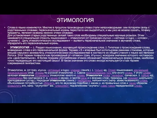 ЭТИМОЛОГИЯ Слова в языке изменяются. Многие в прошлом производные слова стали