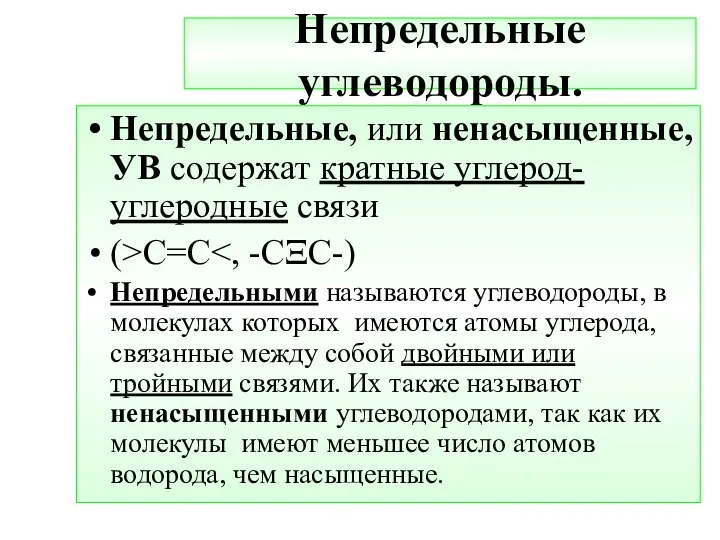 Непредельные углеводороды. Непредельные, или ненасыщенные, УВ содержат кратные углерод- углеродные связи