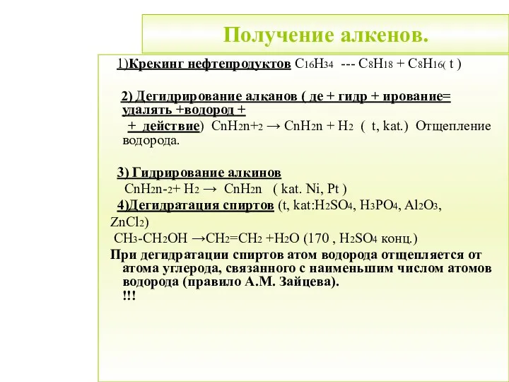 Получение алкенов. 1)Крекинг нефтепродуктов С16Н34 --- С8Н18 + С8Н16( t )