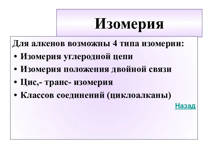 Изомерия Для алкенов возможны 4 типа изомерии: Изомерия углеродной цепи Изомерия