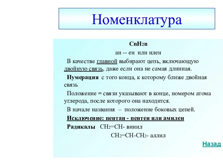 Номенклатура CnH2n ан -- ен или илен В качестве главной выбирают