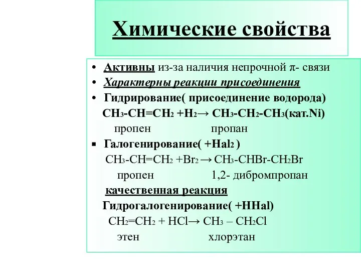 Химические свойства Активны из-за наличия непрочной π- связи Характерны реакции присоединения