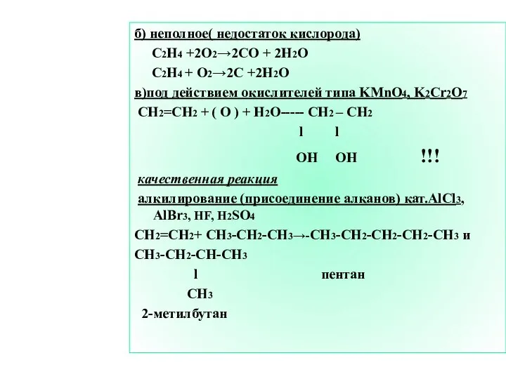 б) неполное( недостаток кислорода) C2H4 +2O2→2CO + 2H2O C2H4 + O2→2C