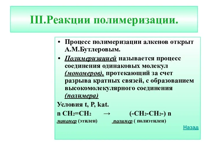 III.Реакции полимеризации. Процесс полимеризации алкенов открыт А.М.Бутлеровым. Полимеризацией называется процесс соединения