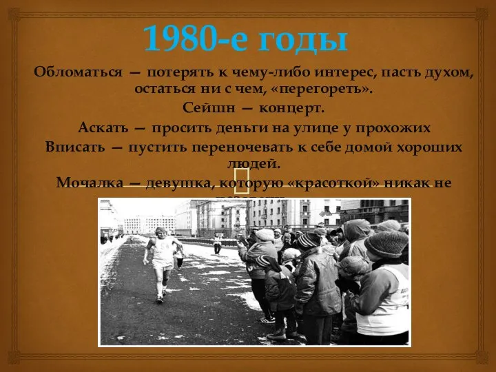 1980-е годы Обломаться — потерять к чему-либо интерес, пасть духом, остаться