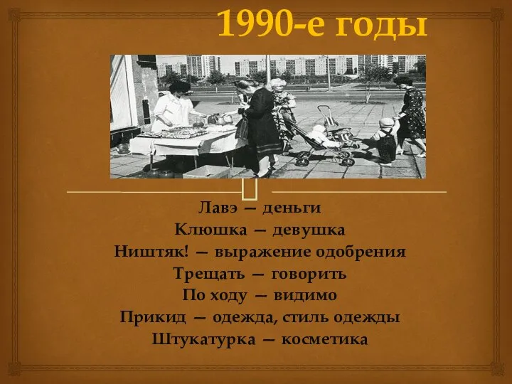 1990-е годы Лавэ — деньги Клюшка — девушка Ништяк! — выражение