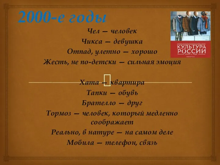 2000-е годы Чел — человек Чикса — девушка Отпад, улетно —