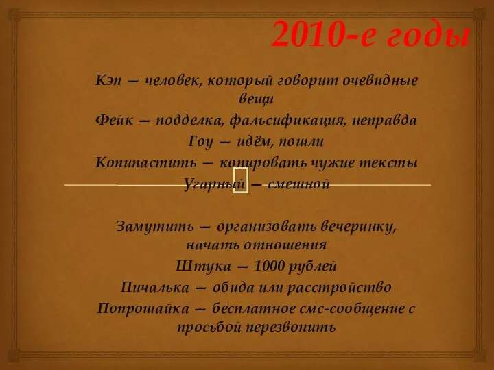 2010-е годы Кэп — человек, который говорит очевидные вещи Фейк —