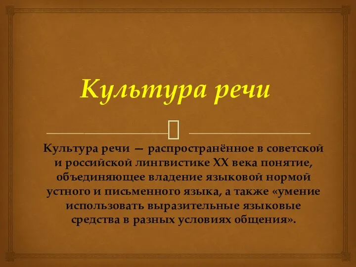 Культура речи Культура речи — распространённое в советской и российской лингвистике