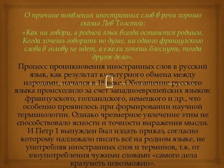 О причине появления иностранных слов в речи хорошо сказал Лев Толстой: