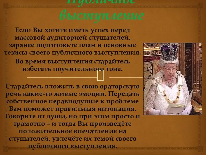 Публичное выступление Если Вы хотите иметь успех перед массовой аудиторией слушателей,