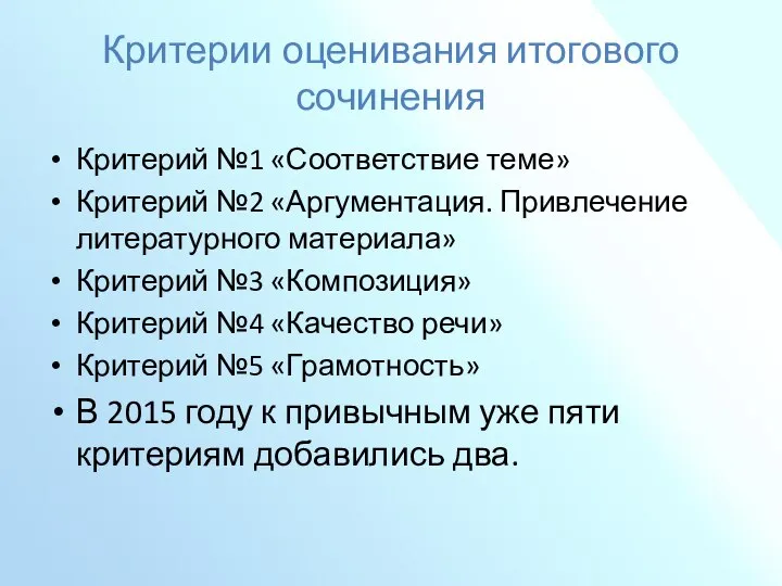 Критерии оценивания итогового сочинения Критерий №1 «Соответствие теме» Критерий №2 «Аргументация.