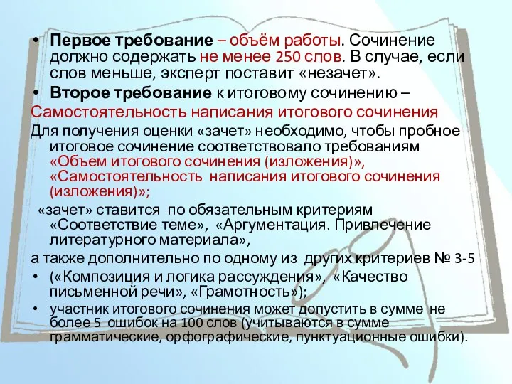 Первое требование – объём работы. Сочинение должно содержать не менее 250