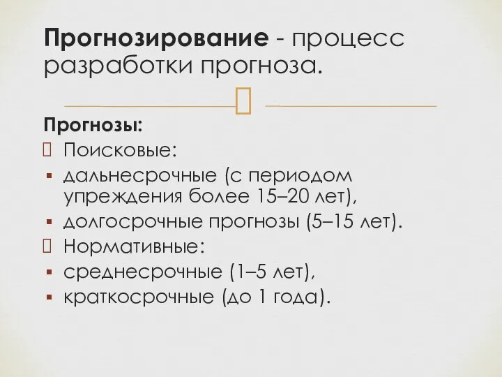 Прогнозирование - процесс разработки прогноза. Прогнозы: Поисковые: дальнесрочные (с периодом упреждения