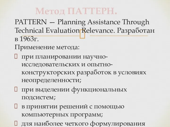 PATTERN — Planning Assistance Through Technical Evaluation Relevance. Разработан в 1963г.