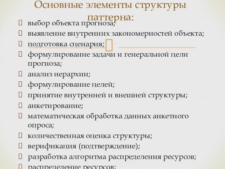 выбор объекта прогноза; выявление внутренних закономерностей объекта; подготовка сценария; формулирование задачи