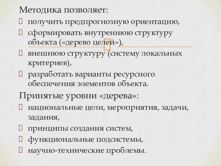 Методика позволяет: получить предпрогнозную ориентацию, сформировать внутреннюю структуру объекта («дерево целей»),