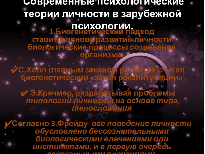 Современные психологические теории личности в зарубежной психологии. 1.Биогенетический подход cтавит в